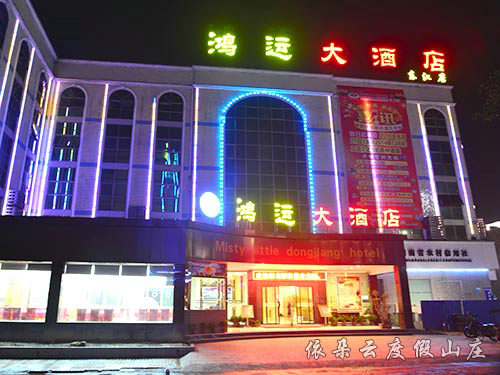 鴻運大酒店東江店